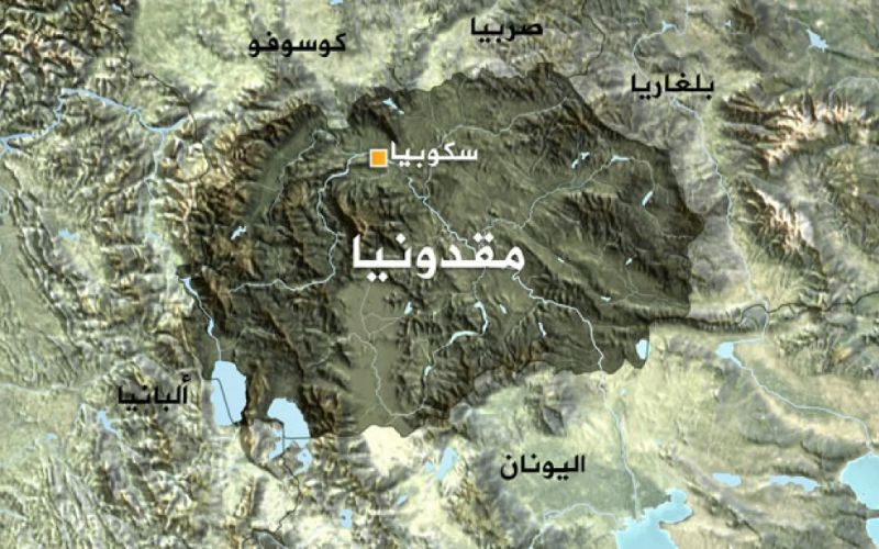 مميزات وعيوب اللجوء في مقدونيا