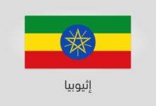 علم إثيوبيا-أثيوبيا