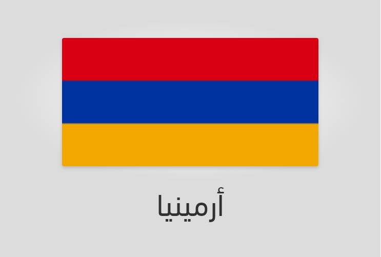 علم أرمينيا - عدد سكان أرمينيا