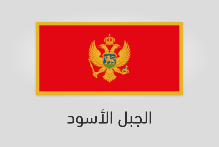 علم الجبل الأسود