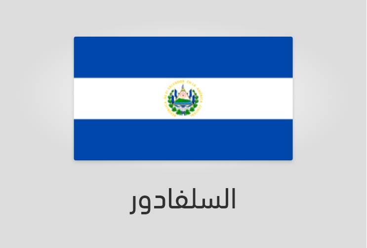 علم السلفادور - عدد سكان السلفادور