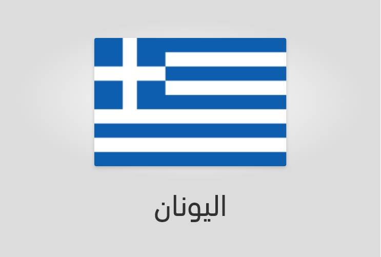 علم اليونان - عدد سكان اليونان