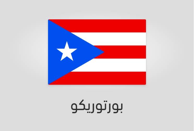 علم بورتوريكو - عدد سكان بورتوريكو