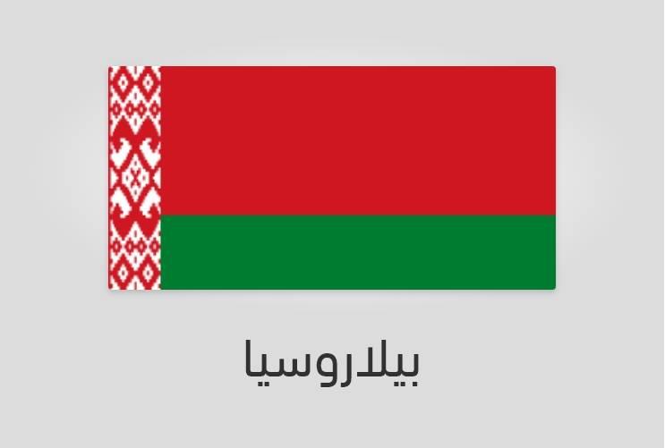 علم بيلاروسيا (روسيا البيضاء) - عدد سكان بيلاروسيا
