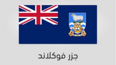 علم جزر فوكلاند - عدد سكان جزر فوكلاند