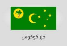 علم جزر كوكوس