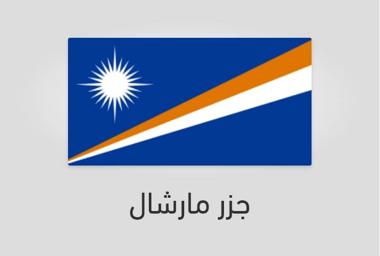 علم جزر مارشال - عدد سكان جزر مارشال