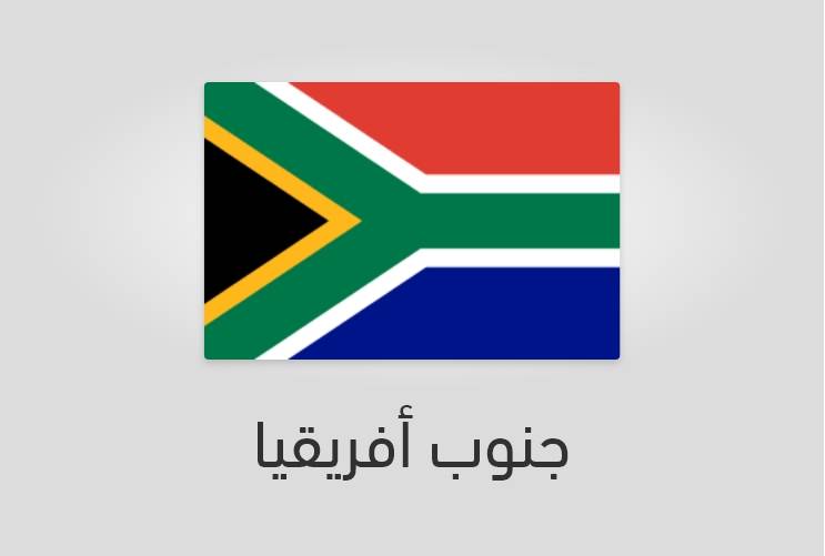 علم جنوب أفريقيا-افريقيا-إفريقيا - عدد سكان جنوب أفريقيا