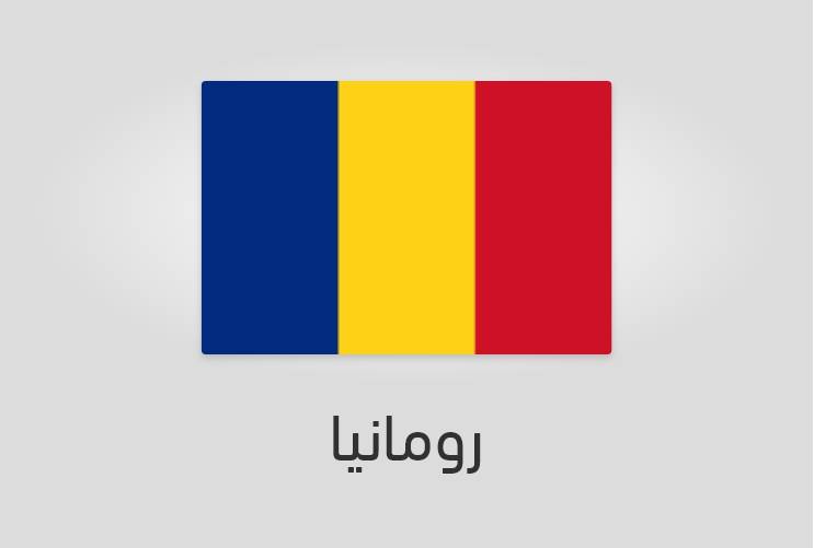 علم رومانيا - عدد سكان رومانيا