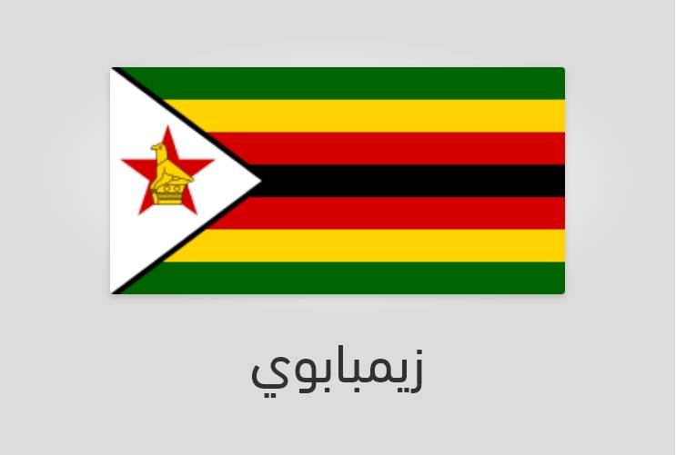 علم زيمبابوي - عدد سكان زيمبابوي