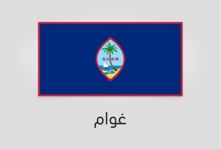 علم غوام - عدد سكان غوام
