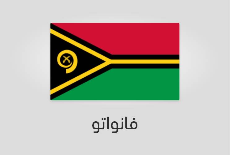علم فانواتو - عدد سكان فانواتو