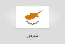 علم قبرص