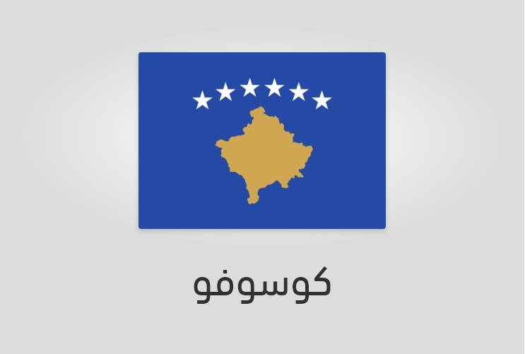 علم كوسوفو - عدد سكان كوسوفو