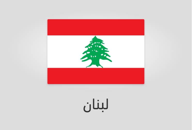 علم لبنان - عدد سكان لبنان