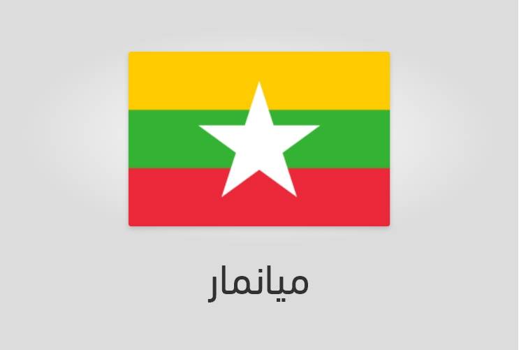 علم ميانمار (بورما) - عدد سكان ميانمار