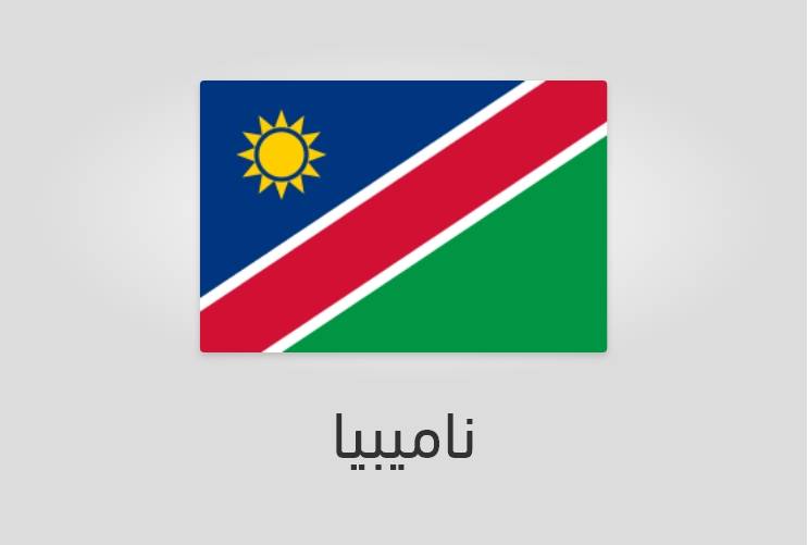 علم ناميبيا - عدد سكان ناميبيا