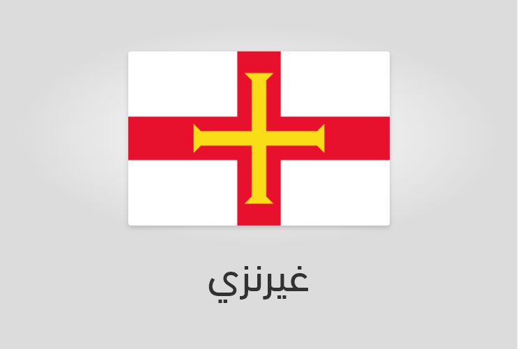 علم غيرنزي - عدد سكان غيرنزي